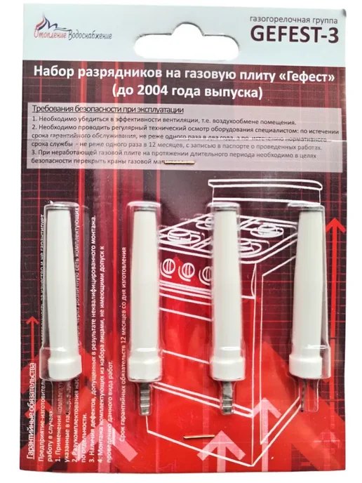 Комплект свечей розжига Гефест до 2004 г.в.