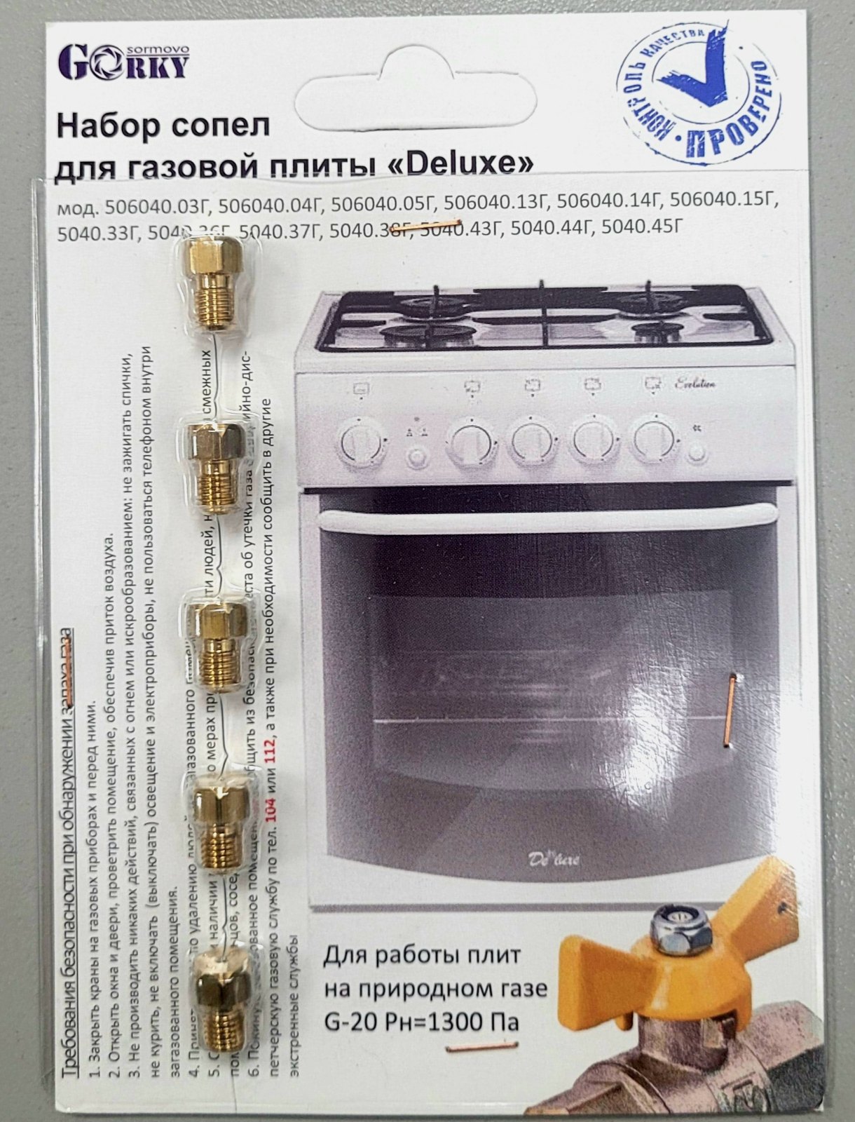 Комплект сопел De Luxe (прир.газ)