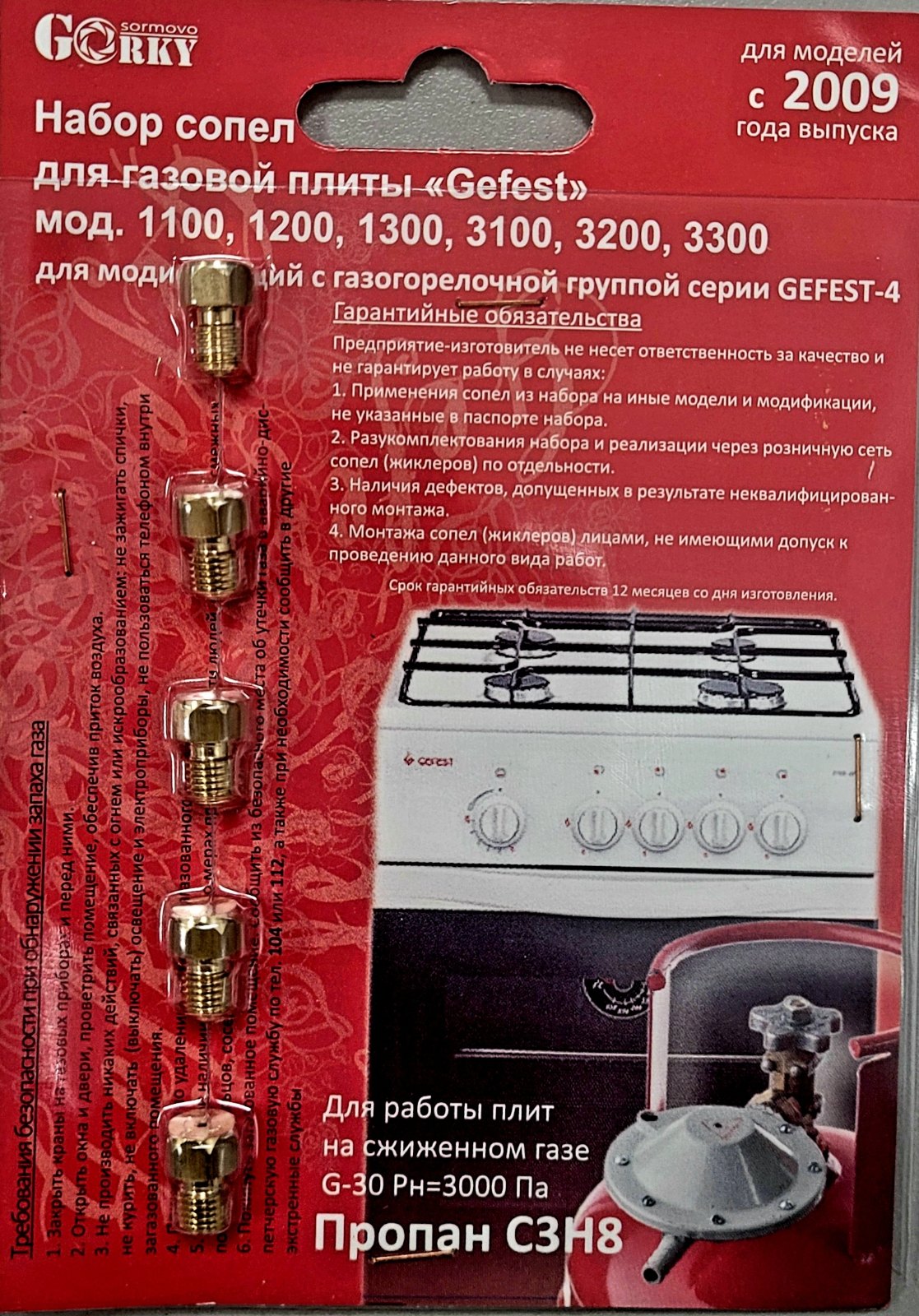Комплект сопел ПГ Гефест с 07.2009 М6*0,75 (сж.газ)