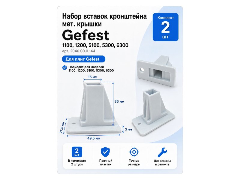 Набор вставок кронштейна мет.крышки Гефест 1100, 1200, 5100, 5300, 6300 (2 шт)